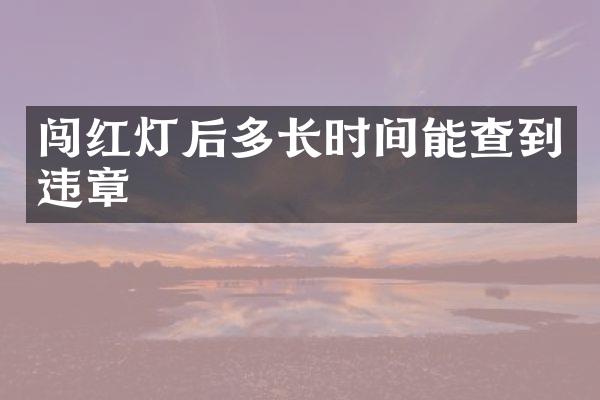 闯红灯后多长时间能查到违章