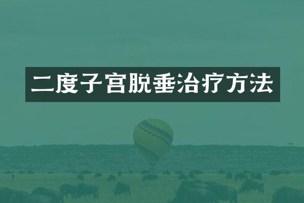 二度子宫脱垂治疗方法