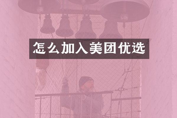 怎么加入美团优选