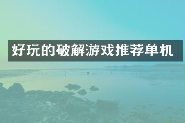 好玩的破解游戏推荐单机