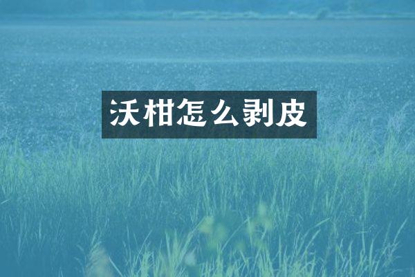 沃柑怎么剥皮