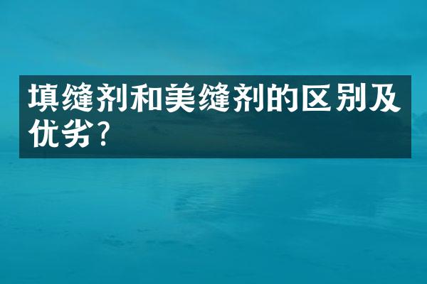 填缝剂和美缝剂的区别及优劣？