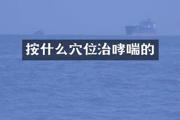 按什么穴位治哮喘的