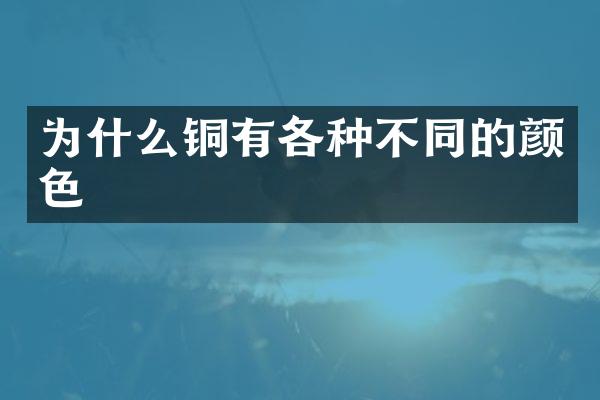 为什么铜有各种不同的颜色