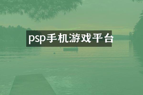 psp手机游戏平台