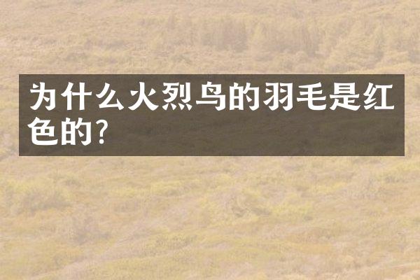 为什么火烈鸟的羽毛是红色的？