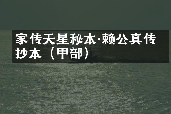 家传天星秘本·赖公真传手抄本（甲部）