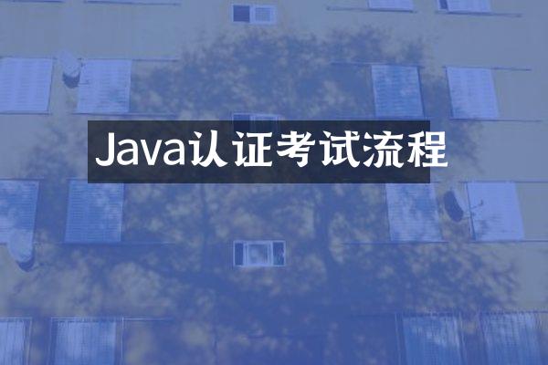 Java认证考试流程