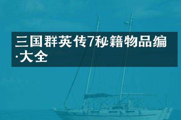 三国群英传7秘籍物品编号大全