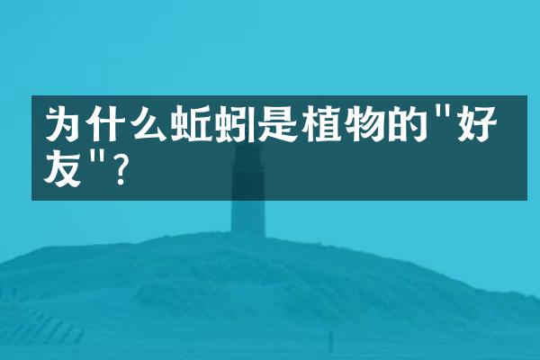 为什么蚯蚓是植物的"好朋友"?