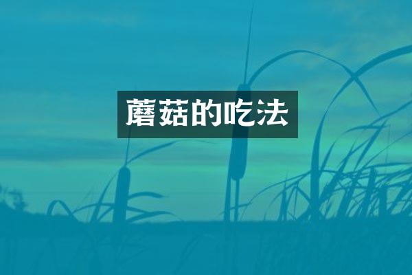 蘑菇的吃法