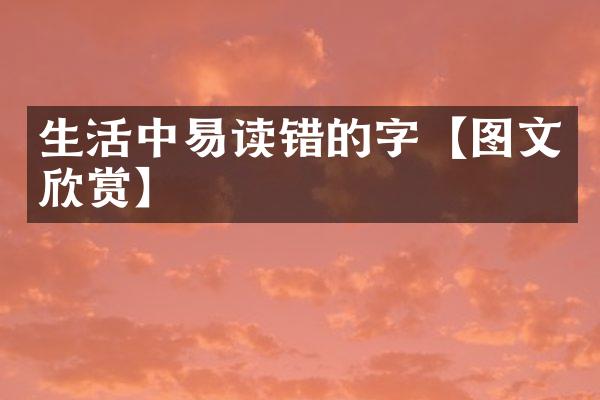 生活中易读错的字【图文欣赏】