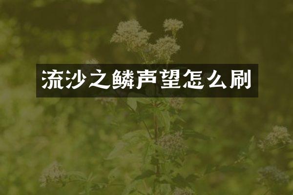 流沙之鳞声望怎么刷
