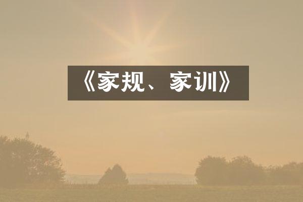 《家规、家训》