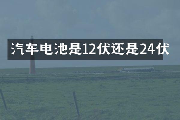 汽车电池是12伏还是24伏
