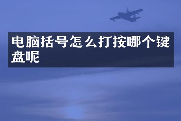 电脑括号怎么打按哪个键盘呢