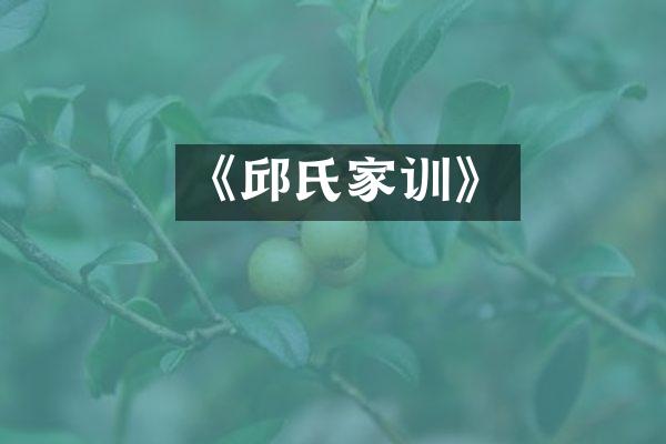 《邱氏家训》