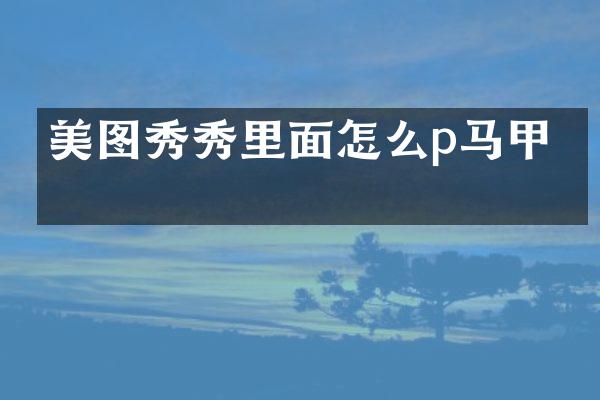 美图秀秀里面怎么p马甲线