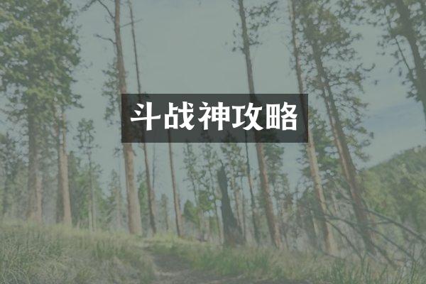 斗战神攻略
