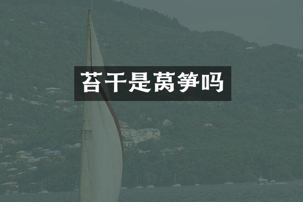 苔干是莴笋吗