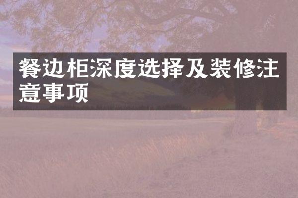 餐边柜深度选择及装修注意事项