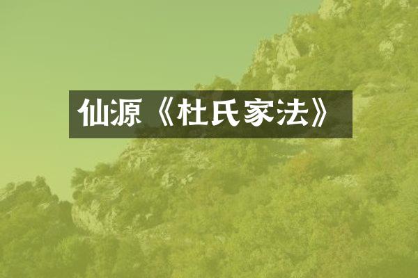 仙源《杜氏家法》