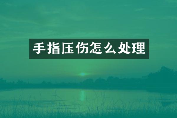 手指压伤怎么处理