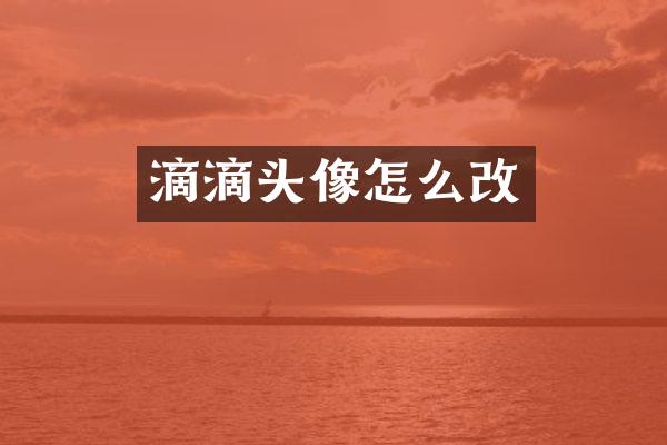 滴滴头像怎么改