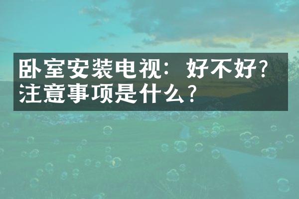 卧室安装电视：好不好？注意事项是什么？