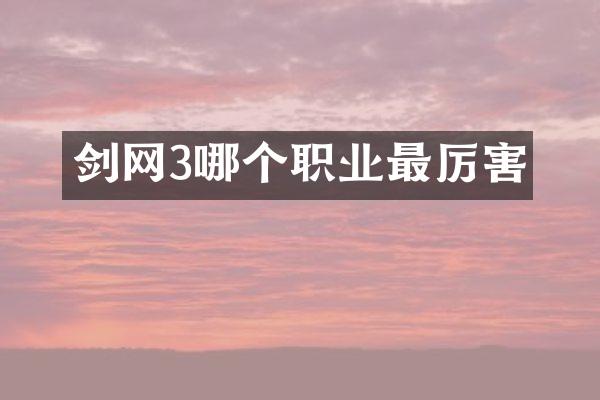 剑网3哪个职业最厉害