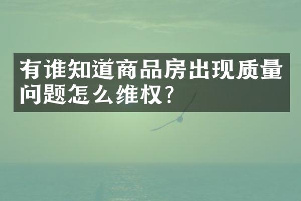 有谁知道商品房出现质量问题怎么维权？