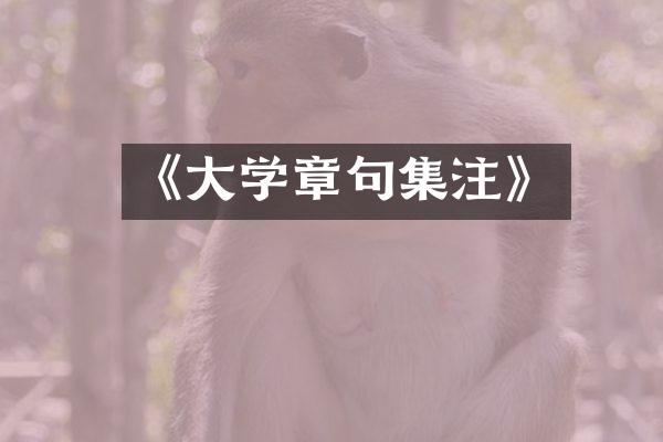 《大学章句集注》