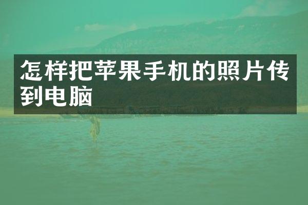 怎样把苹果手机的照片传到电脑