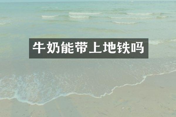 牛奶能带上地铁吗
