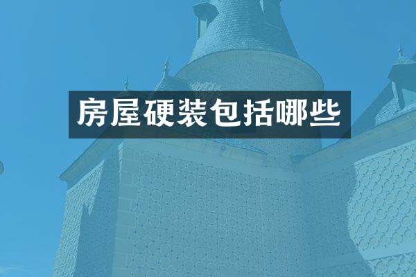 房屋硬装包括哪些