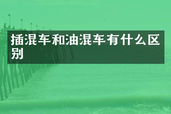 插混车和油混车有什么区别