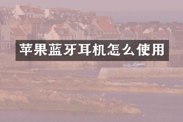 苹果蓝牙耳机怎么使用
