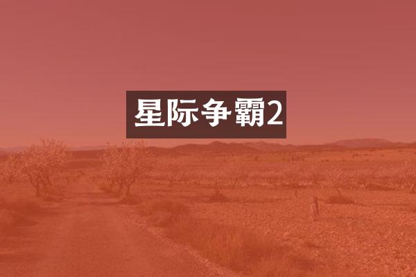 星际争霸2