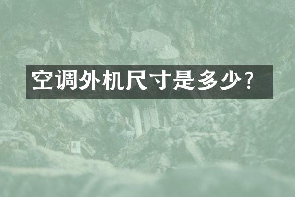 空调外机尺寸是多少？