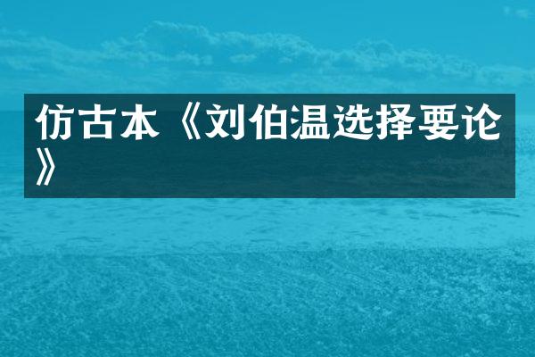 仿古本《刘伯温选择要论》