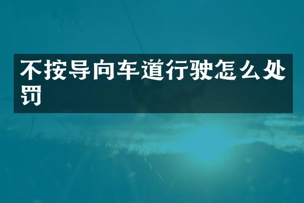 不按导向车道行驶怎么处罚
