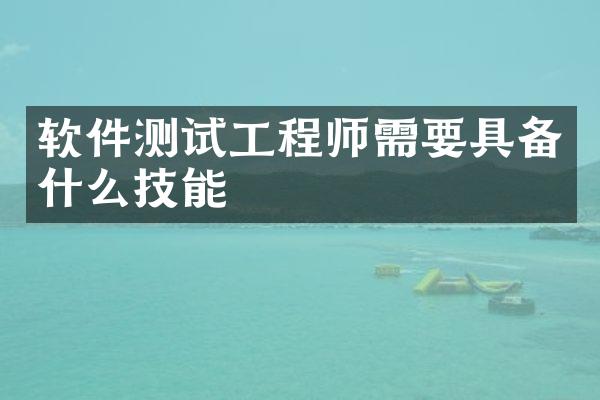 软件测试工程师需要具备什么技能