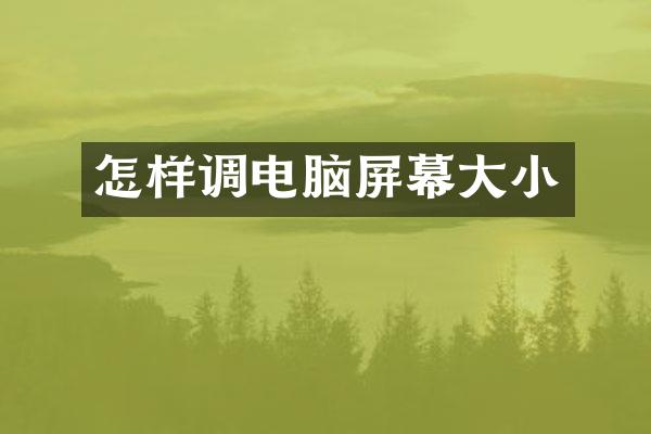 怎样调电脑屏幕大小