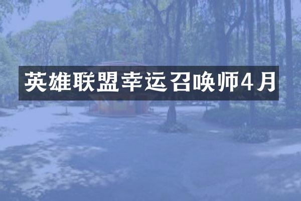 英雄联盟幸运召唤师4月