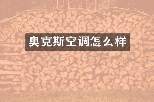 奥克斯空调怎么样