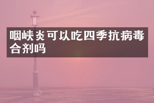 咽峡炎可以吃四季抗病毒合剂吗