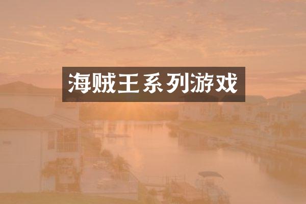 海贼王系列游戏