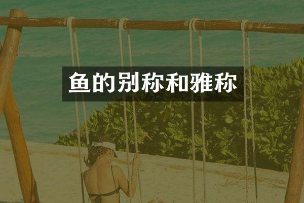 鱼的别称和雅称