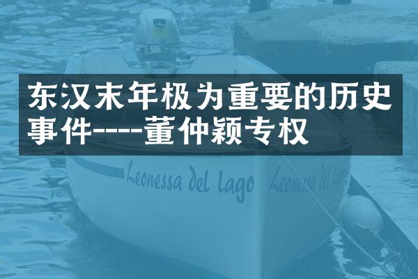 东汉末年极为重要的历史事件----董仲颖专权