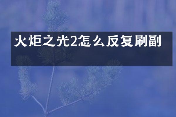 火炬之光2怎么反复刷副本